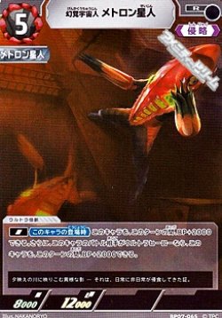 画像1: 【R】幻覚宇宙人 メトロン星人(065)