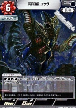 画像1: 【R】宇宙戦闘獣 コッヴ(077)