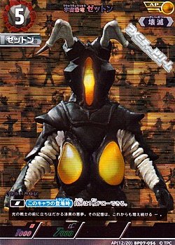 画像1: 【AP】宇宙恐竜 ゼットン(056)