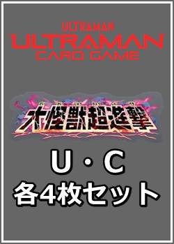 画像1: 【セット】大怪獣超進撃 U・C 各4枚セット（U32種、C39種各4枚）