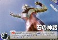 【U】石の神話 (101)