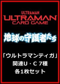 地球の守護者たち「ウルトラマンティガ」関連U・C 7種各1枚セット