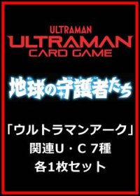 地球の守護者たち「ウルトラマンアーク」関連U・C 7種各1枚セット