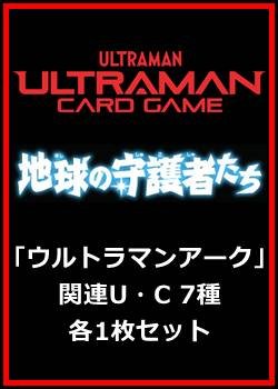 画像1: 地球の守護者たち「ウルトラマンアーク」関連U・C 7種各1枚セット