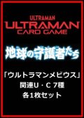 地球の守護者たち「ウルトラマンメビウス」関連U・C 7種各1枚セット