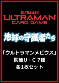地球の守護者たち「ウルトラマンメビウス」関連U・C 7種各1枚セット