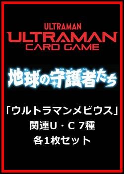 画像1: 地球の守護者たち「ウルトラマンメビウス」関連U・C 7種各1枚セット