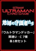 地球の守護者たち「ウルトラマンデッカー」関連U・C 7種各1枚セット