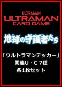 地球の守護者たち「ウルトラマンデッカー」関連U・C 7種各1枚セット