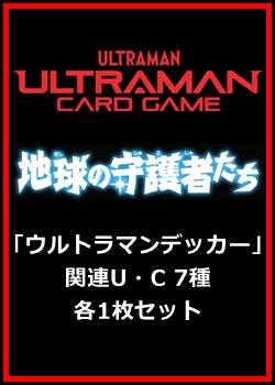 画像1: 地球の守護者たち「ウルトラマンデッカー」関連U・C 7種各1枚セット