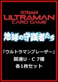 地球の守護者たち「ウルトラマンブレーザー」関連U・C 7種各1枚セット