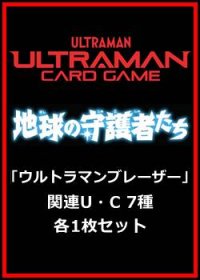 地球の守護者たち「ウルトラマンブレーザー」関連U・C 7種各1枚セット