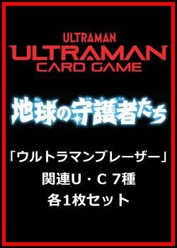 画像1: 地球の守護者たち「ウルトラマンブレーザー」関連U・C 7種各1枚セット