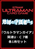 地球の守護者たち「ウルトラマンガイア」関連U・C 7種各1枚セット