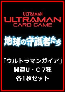 画像1: 地球の守護者たち「ウルトラマンガイア」関連U・C 7種各1枚セット