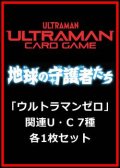 地球の守護者たち「ウルトラマンゼロ」関連U・C 7種各1枚セット