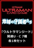 地球の守護者たち「ウルトラマンジード」関連U・C 7種各1枚セット