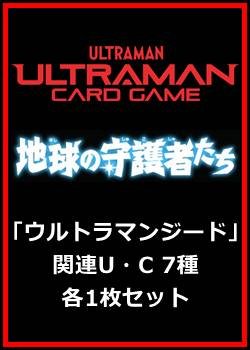 画像1: 地球の守護者たち「ウルトラマンジード」関連U・C 7種各1枚セット