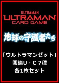地球の守護者たち「ウルトラマンゼット」関連U・C 7種各1枚セット
