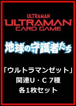 画像1: 地球の守護者たち「ウルトラマンゼット」関連U・C 7種各1枚セット
