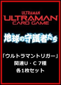地球の守護者たち「ウルトラマントリガー」関連U・C 7種各1枚セット