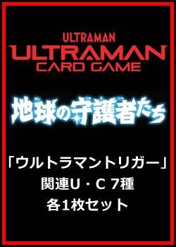 画像1: 地球の守護者たち「ウルトラマントリガー」関連U・C 7種各1枚セット