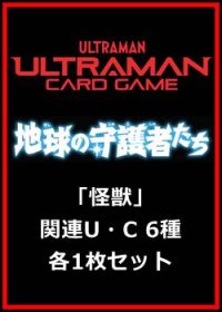 地球の守護者たち「怪獣」関連U・C 6種各1枚セット