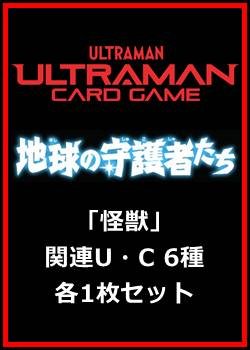 画像1: 地球の守護者たち「怪獣」関連U・C 6種各1枚セット