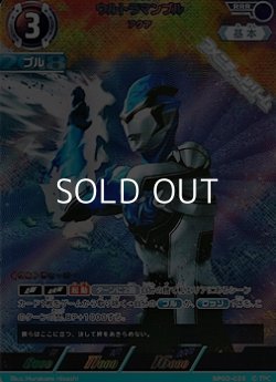 画像1: 【RRR】ウルトラマンブル アクア (035)
