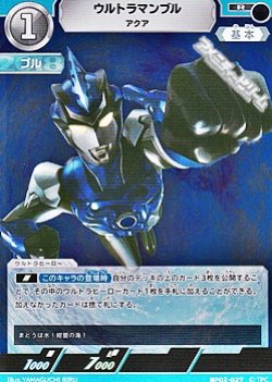 画像1: 【R】ウルトラマンブル アクア (027)