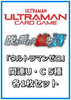 画像1: 吹き荒れる紅と蒼「ウルトラマンゼロ」関連U・C 5種各1枚セット