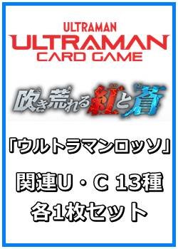 画像1: 吹き荒れる紅と蒼「ウルトラマンロッソ」関連U・C 13種各1枚セット
