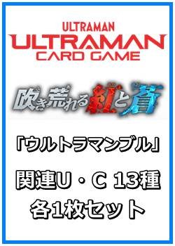 画像1: 吹き荒れる紅と蒼「ウルトラマンブル」関連U・C 13種各1枚セット