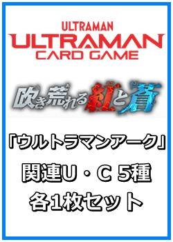 画像1: 吹き荒れる紅と蒼「ウルトラマンアーク」関連U・C 5種各1枚セット