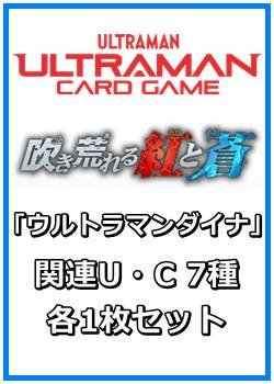 画像1: 吹き荒れる紅と蒼「ウルトラマンダイナ」関連U・C 7種各1枚セット
