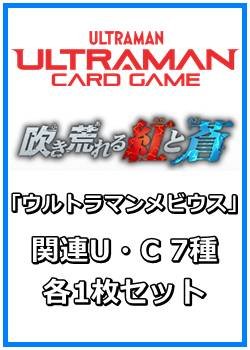 画像1: 吹き荒れる紅と蒼「ウルトラマンメビウス」関連U・C 7種各1枚セット