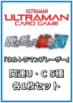 画像1: 吹き荒れる紅と蒼「ウルトラマンブレーザー」関連U・C 5種各1枚セット