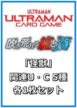 画像1: 吹き荒れる紅と蒼「怪獣」関連U・C 5種各1枚セット
