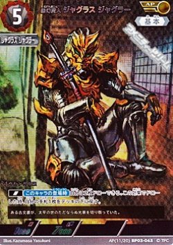 画像1: 【AP】無幻魔人 ジャグラス ジャグラー(063)