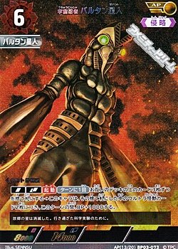 画像1: 【AP】宇宙忍者 バルタン星人(073)