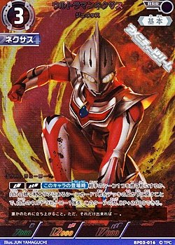 画像1: 【RRR】ウルトラマンネクサス ジュネッス(016)
