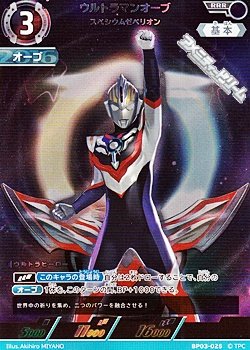 画像1: 【RRR】ウルトラマンオーブ スペシウムゼペリオン(025)