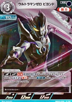 画像1: 【RR】ウルトラマンゼロ ビヨンド(035)