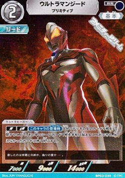 画像1: 【RR】ウルトラマンジード プリミティブ(039)