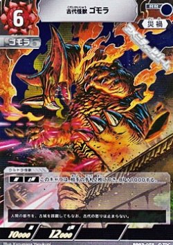 画像1: 【RR】古代怪獣 ゴモラ(075)