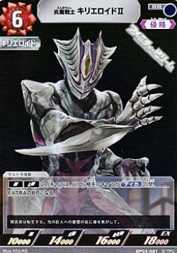 画像1: 【RR】炎魔戦士 キリエロイドII(081)