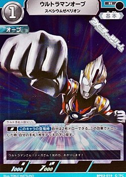 画像1: 【R】ウルトラマンオーブ スペシウムゼペリオン(019)