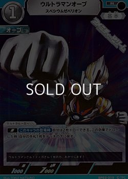 画像1: 【R】ウルトラマンオーブ スペシウムゼペリオン(019)