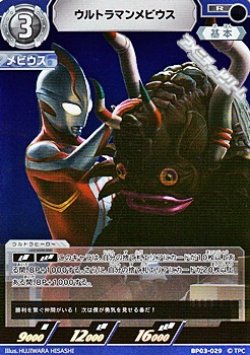 画像1: 【R】ウルトラマンメビウス(029)