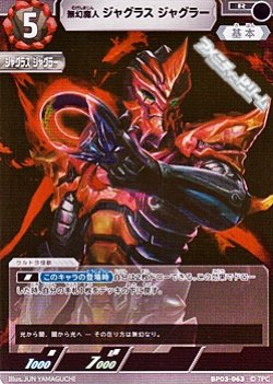 画像1: 【R】無幻魔人 ジャグラス ジャグラー(063)